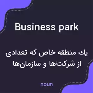 معنی business park به فارسی معنی business park به فارسی