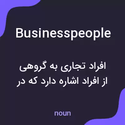 معنی businesspeople به فارسی