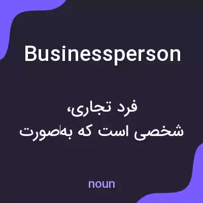 معنی business person به فارسی