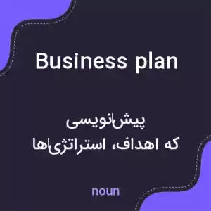 معنی business plan به فارسی معنی business plan به فارسی