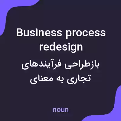 معنی business process redesign به فارسی معنی business process redesign به فارسی