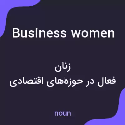 معنی business women به فارسی معنی business women به فارسی