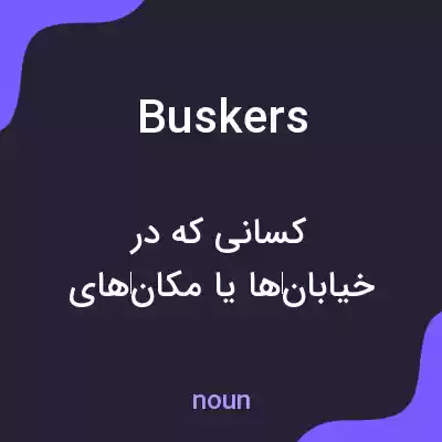 معنی buskers به فارسی معنی buskers به فارسی