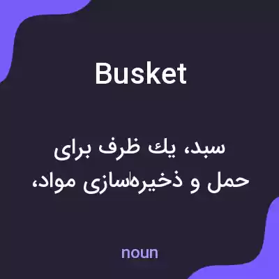 معنی busket به فارسی معنی busket به فارسی