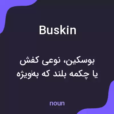 معنی buskin به فارسی معنی buskin به فارسی