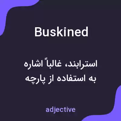 معنی buskined به فارسی معنی buskined به فارسی