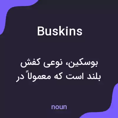 معنی buskins به فارسی معنی buskins به فارسی