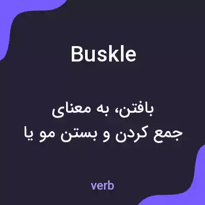 معنی buskle به فارسی معنی buskle به فارسی