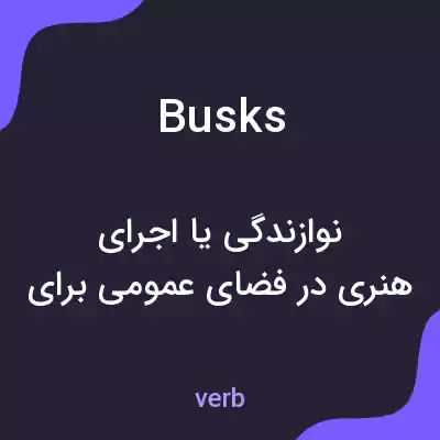 معنی busks به فارسی معنی busks به فارسی