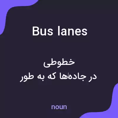 معنی bus lanes به فارسی معنی bus lanes به فارسی