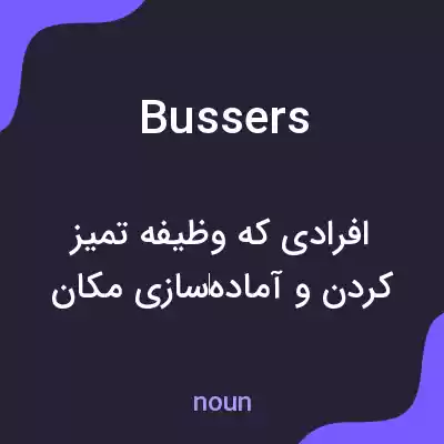 معنی bussers به فارسی معنی bussers به فارسی