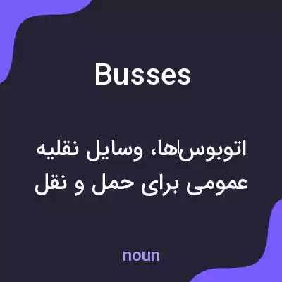 معنی busses به فارسی معنی busses به فارسی