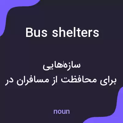 معنی bus shelters به فارسی معنی bus shelters به فارسی