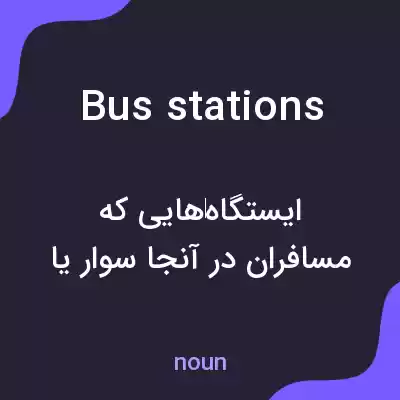 معنی bus stations به فارسی معنی bus stations به فارسی