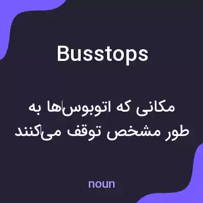 معنی busstops به فارسی معنی busstops به فارسی