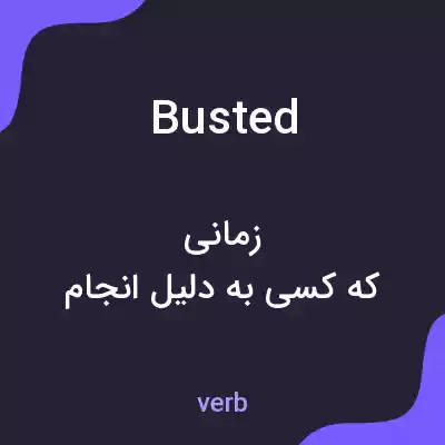 معنی busted به فارسی معنی busted به فارسی