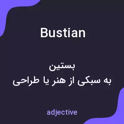 معنی bustian به فارسی معنی bustian به فارسی