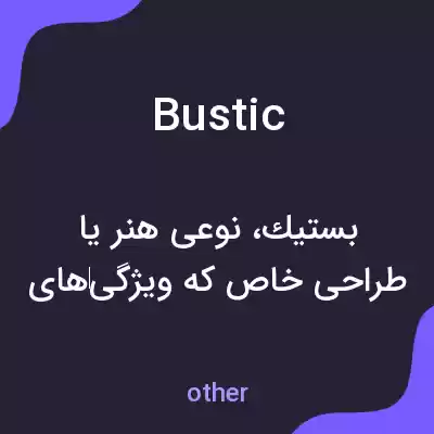 معنی bustic به فارسی معنی bustic به فارسی