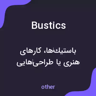 معنی bustics به فارسی