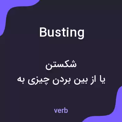 معنی busting به فارسی