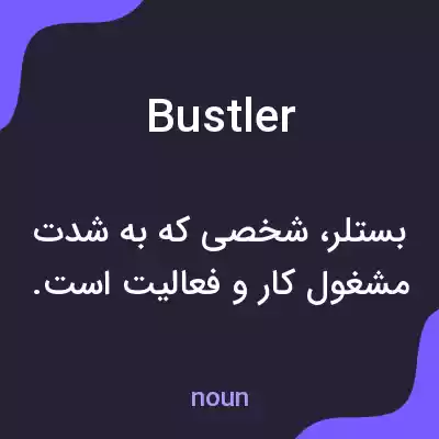 معنی bustler به فارسی معنی bustler به فارسی