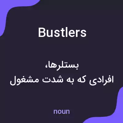 معنی bustlers به فارسی معنی bustlers به فارسی