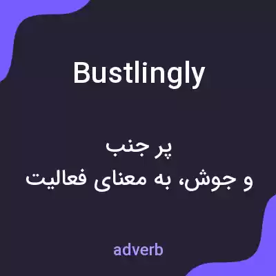 معنی bustlingly به فارسی معنی bustlingly به فارسی