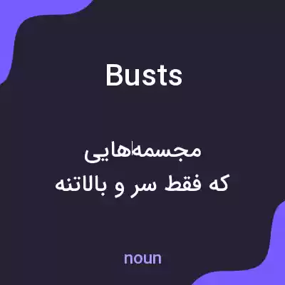 معنی busts به فارسی معنی busts به فارسی