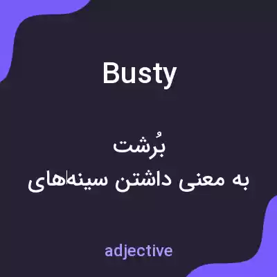 معنی busty به فارسی معنی busty به فارسی