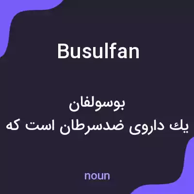 معنی busulfan به فارسی معنی busulfan به فارسی