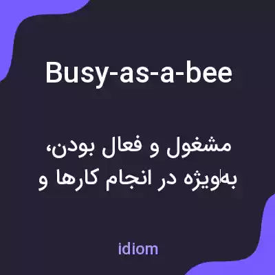 معنی busy-as-a-bee به فارسی معنی busy-as-a-bee به فارسی