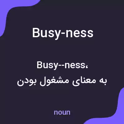 معنی busy-ness به فارسی معنی busy-ness به فارسی