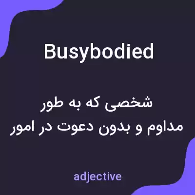 معنی busybodied به فارسی معنی busybodied به فارسی