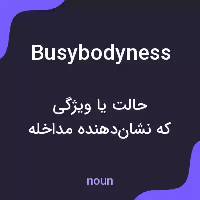 معنی busybodyness به فارسی معنی busybodyness به فارسی