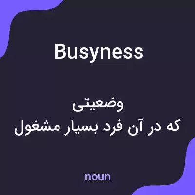 معنی busyness به فارسی معنی busyness به فارسی