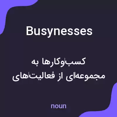 معنی busynesses به فارسی معنی busynesses به فارسی