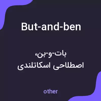 معنی but-and-ben به فارسی معنی but-and-ben به فارسی