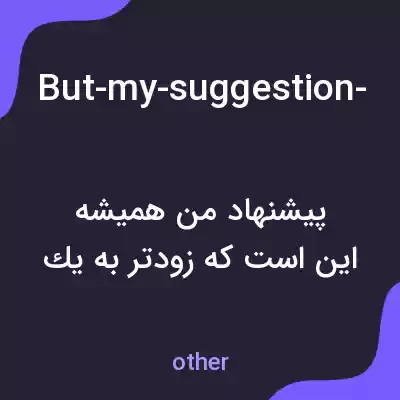 معنی but-my-suggestion-is-always-that-we-should-move-relatively-soon-into-a-curiosity-about-what-happens-when-we-allow-everything-to-be-as-it-is به فارسی