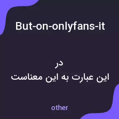 معنی but-on-onlyfans-its-a-differentt-story به فارسی معنی but-on-onlyfans-its-a-differentt-story به فارسی