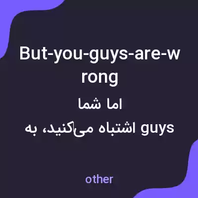 معنی but-you-guys-are-wrong به فارسی معنی but-you-guys-are-wrong به فارسی