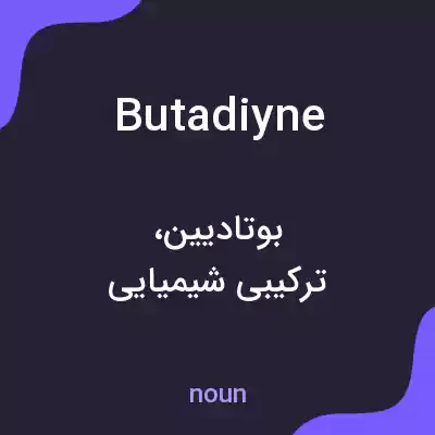 معنی butadiyne به فارسی معنی butadiyne به فارسی