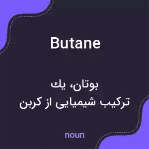 معنی butane به فارسی