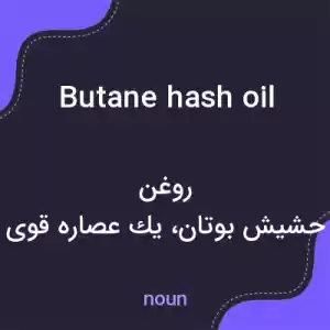 معنی butane hash oil به فارسی