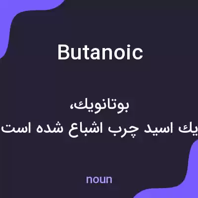 معنی butanoic به فارسی معنی butanoic به فارسی