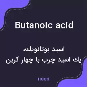 معنی butanoic acid به فارسی معنی butanoic acid به فارسی