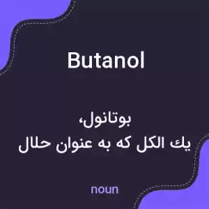 معنی butanol به فارسی معنی butanol به فارسی