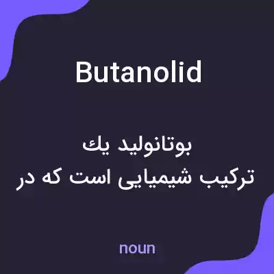 معنی butanolid به فارسی معنی butanolid به فارسی
