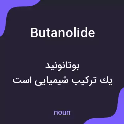 معنی butanolide به فارسی معنی butanolide به فارسی