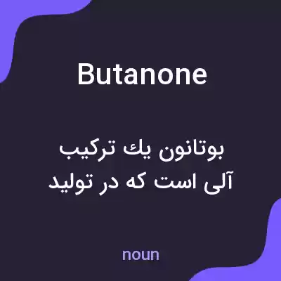 معنی butanone به فارسی معنی butanone به فارسی