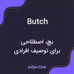 معنی butch به فارسی معنی butch به فارسی